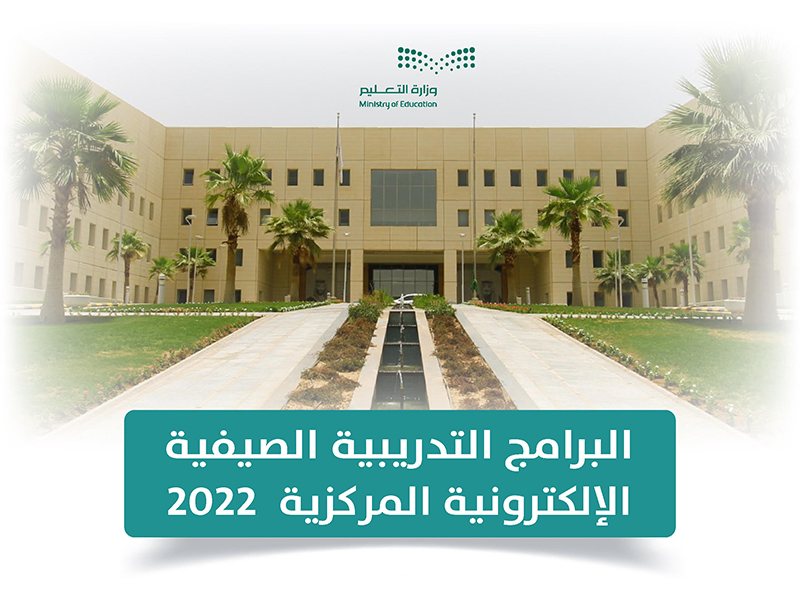 وزارة التعليم تطلق مشروع التدريب الصيفي الإلكتروني المركزي 2022م 