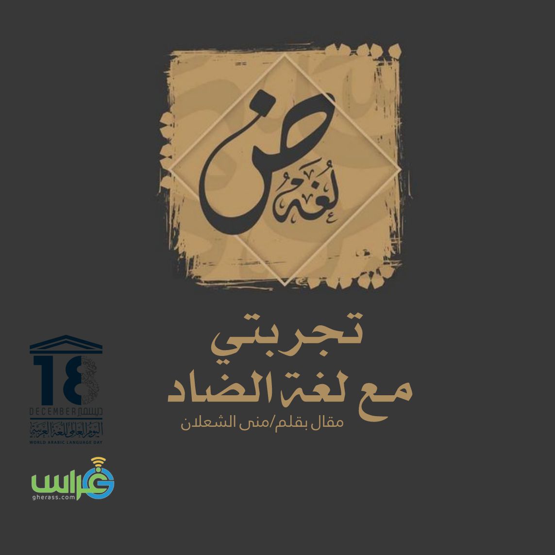 تجربتي مع لغة الضاد صحيفة غراس الالكترونية